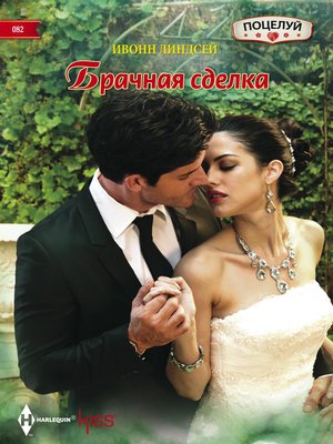 cover image of Брачная сделка